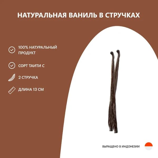 Натуральная Ваниль в стручках Таити тип "С" , 2 стр