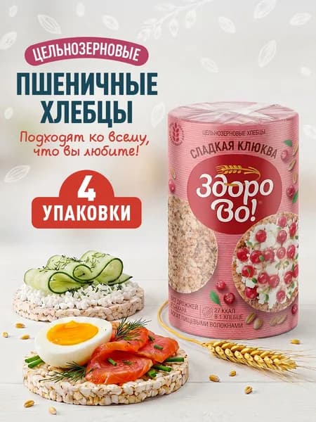 Цельнозерновые хлебцы ЗдороВо! "Сладкая клюква" 4шт