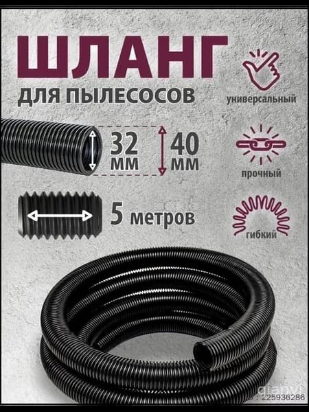 Шланг пылесосный Linolit 32S, 5 м, 32 40 мм