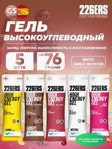 Гель питьевой 226ERS High Energy Gel 5 x 76 г, Микс №10, Заряд энергии, выносливость и восстановление