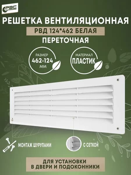 Решетка вентиляционная дверная белая с москитной сеткой РВД 124х462