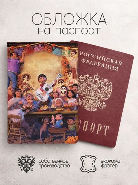 Обложка на паспорт Тайна Коко за столом