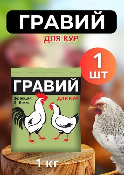 Кормовая добавка Гравий для кур 2-6мм 1кг *1шт