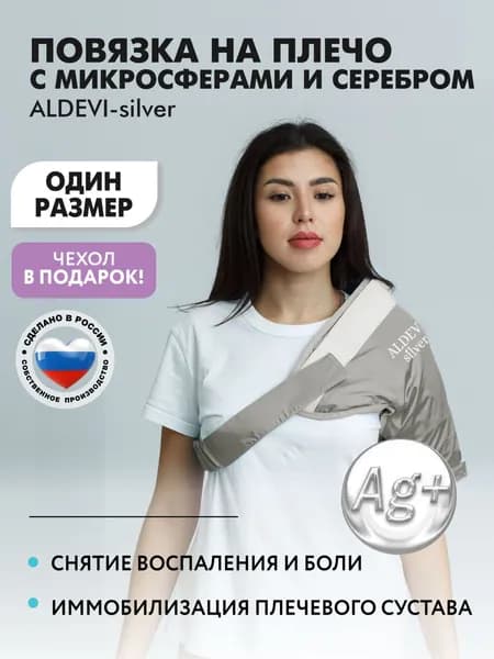 ALDEVI / Повязка на плечо с микросферами и серебром ALDEVI-silver