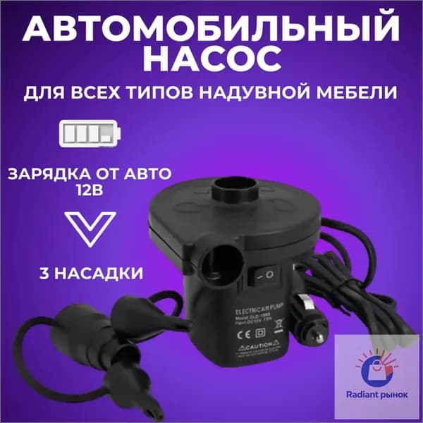 Насос для матраса и лодки электрический от прикуривателя 12V