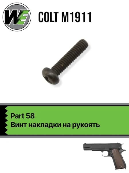 WE 1911 Part 58, винт накладки на рукоять