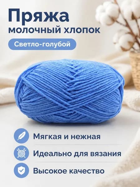 Пряжа молочный хлопок средней толщины, 5-ниточная, для вязания шарфов и шапок, цвет 87 небесно-голубой