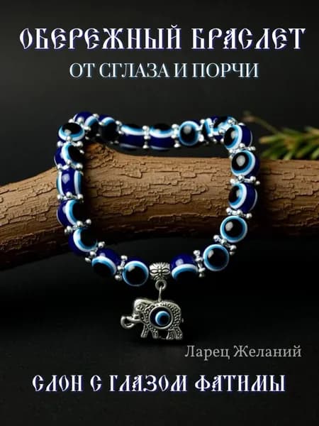 Браслет от сглаза и порчи со слоном Глаз Фатимы