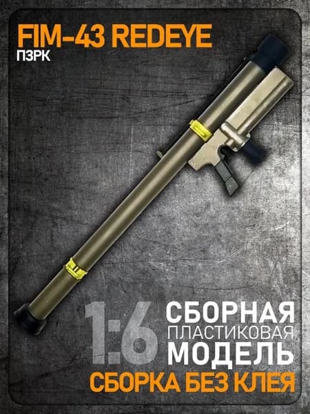 Сборная модель 1:6 FIM-43 Redeye, ПЗРК, пластик ABS
