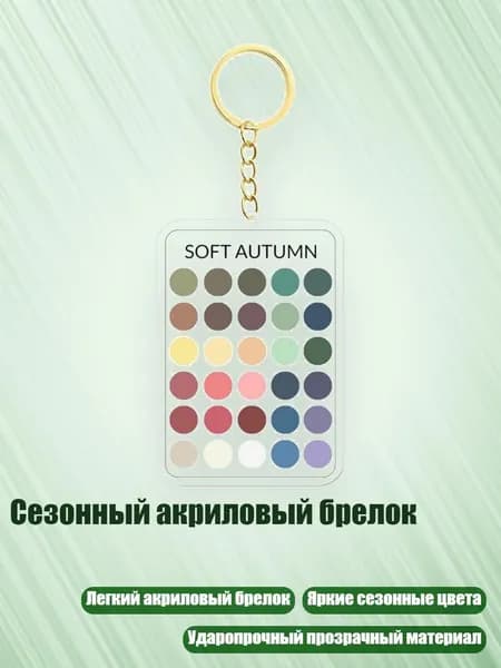Сезонный акриловый брелок, - 8