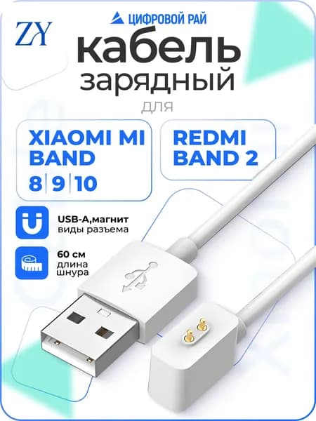 Кабель для быстрой зарядки Xiaomi Mi Band 8/9/10 и Redmi watch 3/4/5 и band 2, магнитный провод для смарт часов, белый