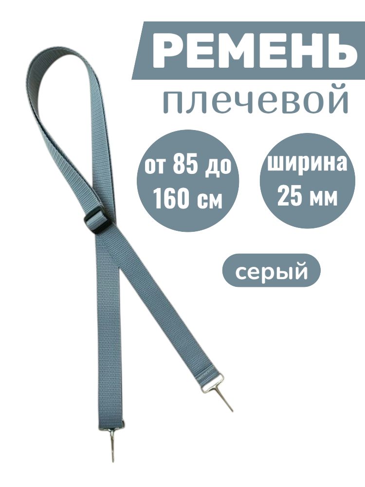 Ремень плечевой св. серый 25мм 160см