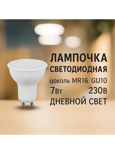 gu 10 лампа светодиодные 7W 4000K белый свет 1 шт Saffit SBMR1607 55146