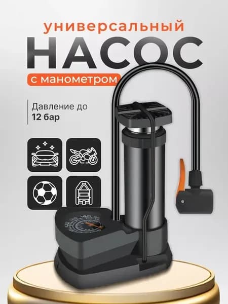 Универсальный насос с встроенным манометром