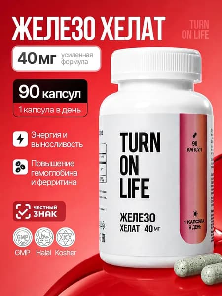 Железо витамины хелат TURN ON LIFE 90 капсул