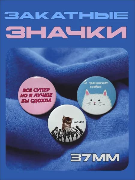 Набор значков жизненные мемы, всё супер! 37мм, 3шт.