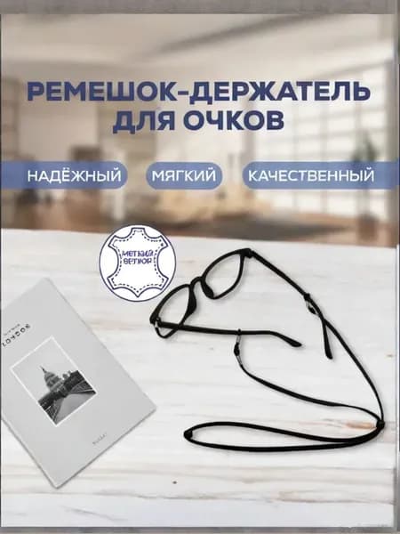 Шнурок-держатель для очков велюровый - черный. Ремешок для очков.