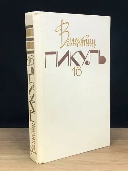 Валентин Пикуль. Том 16 — военная проза, классика