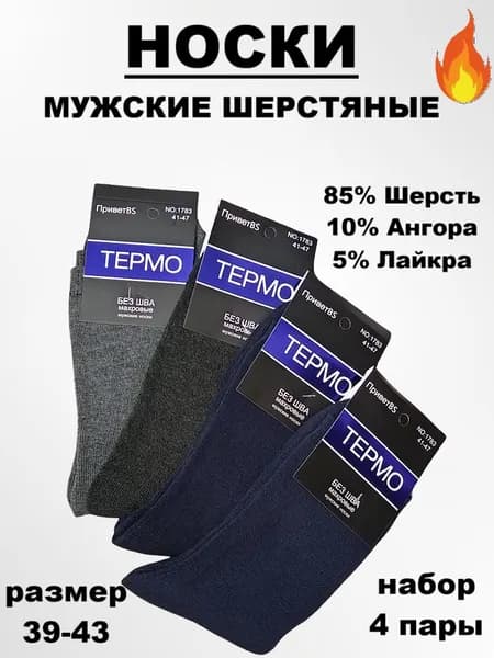 Носки мужские Набор,  мужские шерстяные ТЕРМО, 39-43, цвет ассорти, 4 пары