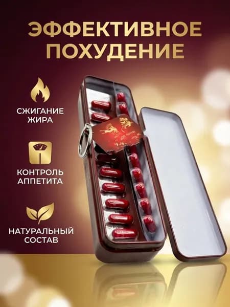 Капсулы от лишнего веса, эффективный жиросжигатель, 30 таблеток для похудения