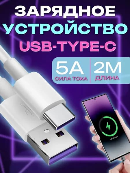 Кабель Type-C - USB3.0 для быстрого заряда и передачи данных 2 метра 5А