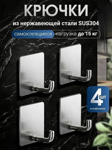 Крючки самоклеющиеся, серебристые , 4 шт