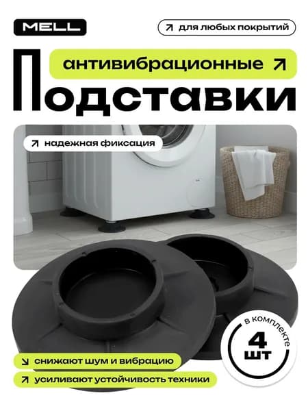 Подставки под стиральную машину 4 шт, черные