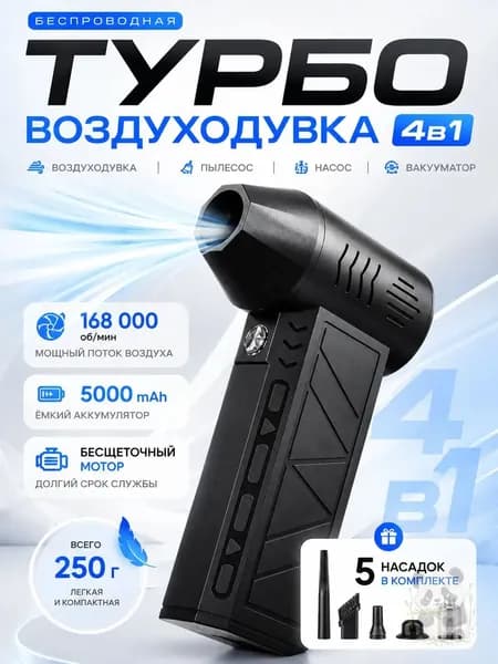 Воздуходувка пылесос турбо портативная аккумуляторная, Ветродуйка с функцией пылесоса / Воздуходувка для компьютера, Турбовентилятор