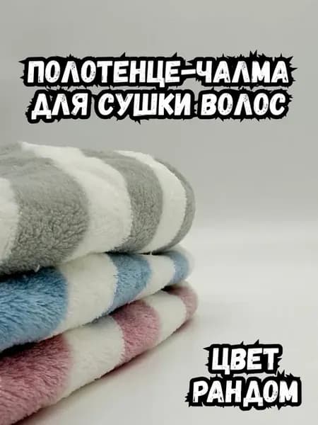 Полотенце-чалма для сушки волос. Цвет рандом