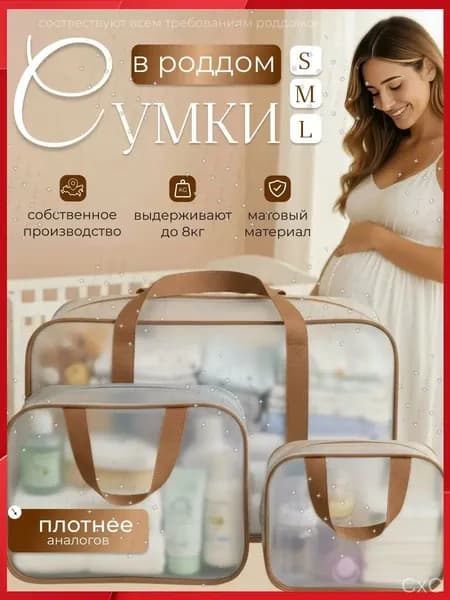Сумки в роддом прозрачные для беременных набор 3 шт. без наполнения для мамы и малыша