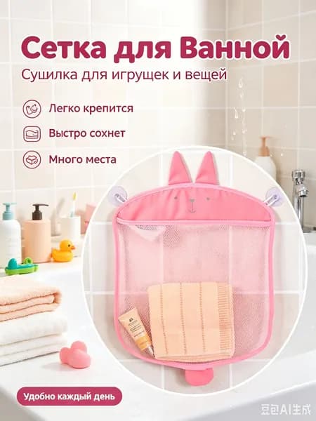 Сетчатый органайзер для ванной с присосками, милые фигуры заяц, быстросохнущий мешок для хранения детских игрушек и косметики, без сверления