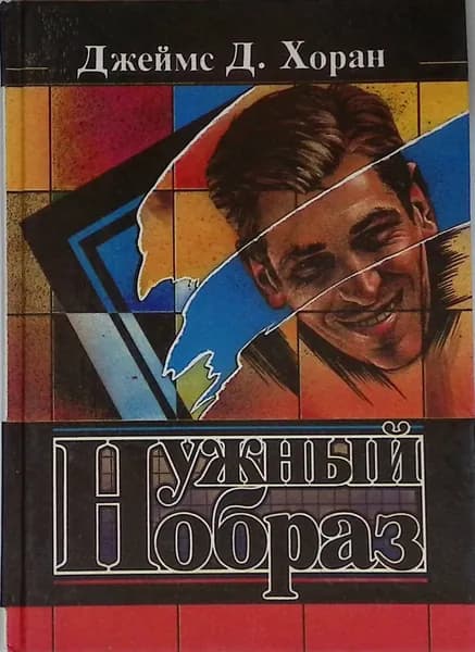Нужный образ. Роман