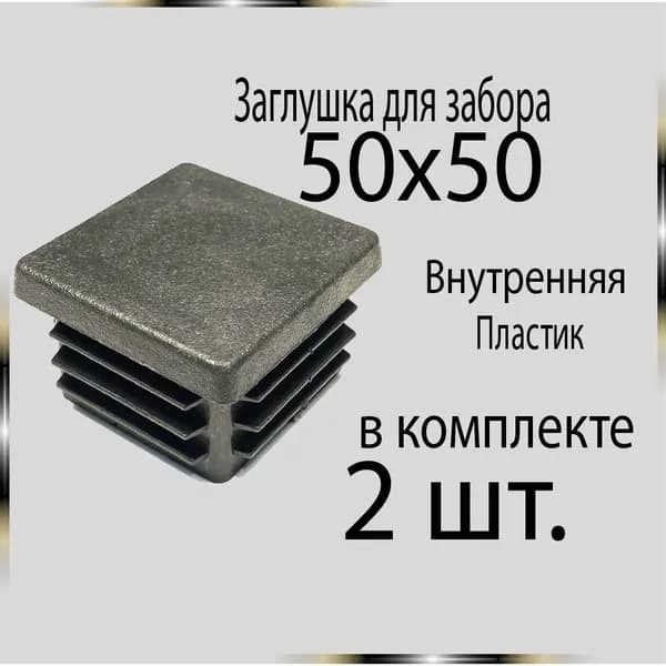 2 шт. 50х50 Заглушка для труб.
