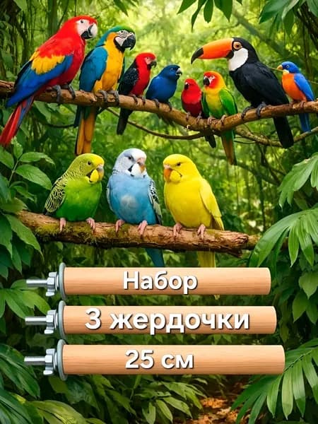 Жердочки для птиц в клетку 3 штуки