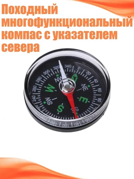 Походный многофункциональный компас с указателем севера