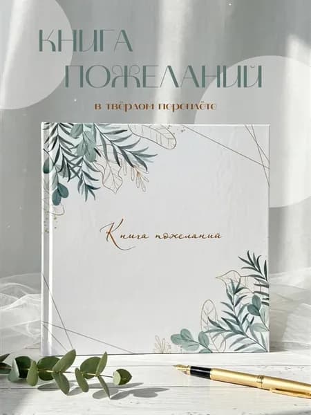 Книга пожеланий на свадьбу подарочная гостевая