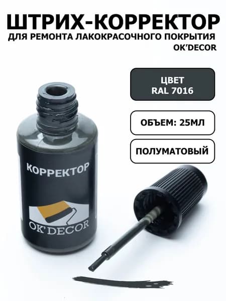 Штрих-корректор OKDECOR RAL 7016 для ремонта лакокрасочного покрытия, 25 мл