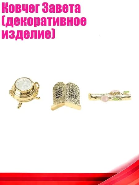 Ковчег Завета (декоративное изделие), - маленький