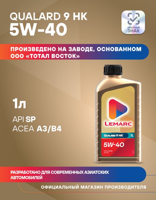 Lemarc 5W-40 Масло моторное, Синтетическое, 1 л