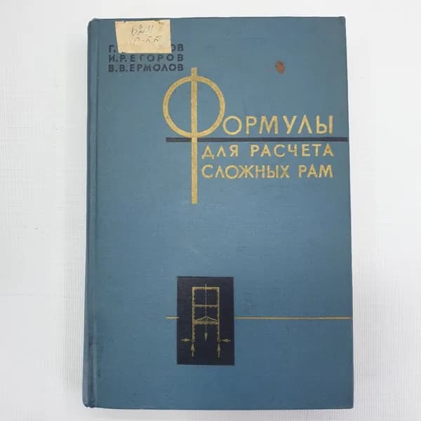 Г.С. Глушков, И.Р. Егоров, В.В. Ермолов "Формулы для расчета сложных рам. Справочное пособие", 1966