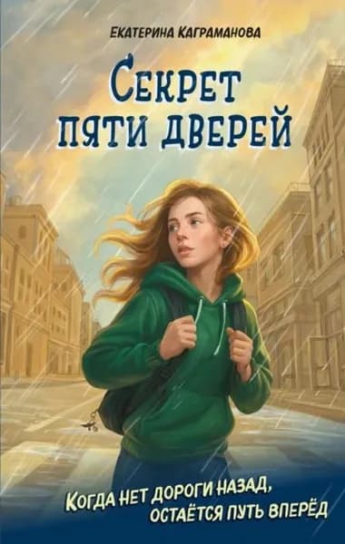 Секрет пяти дверей | Каграманова Екатерина Размиковна | Электронная книга