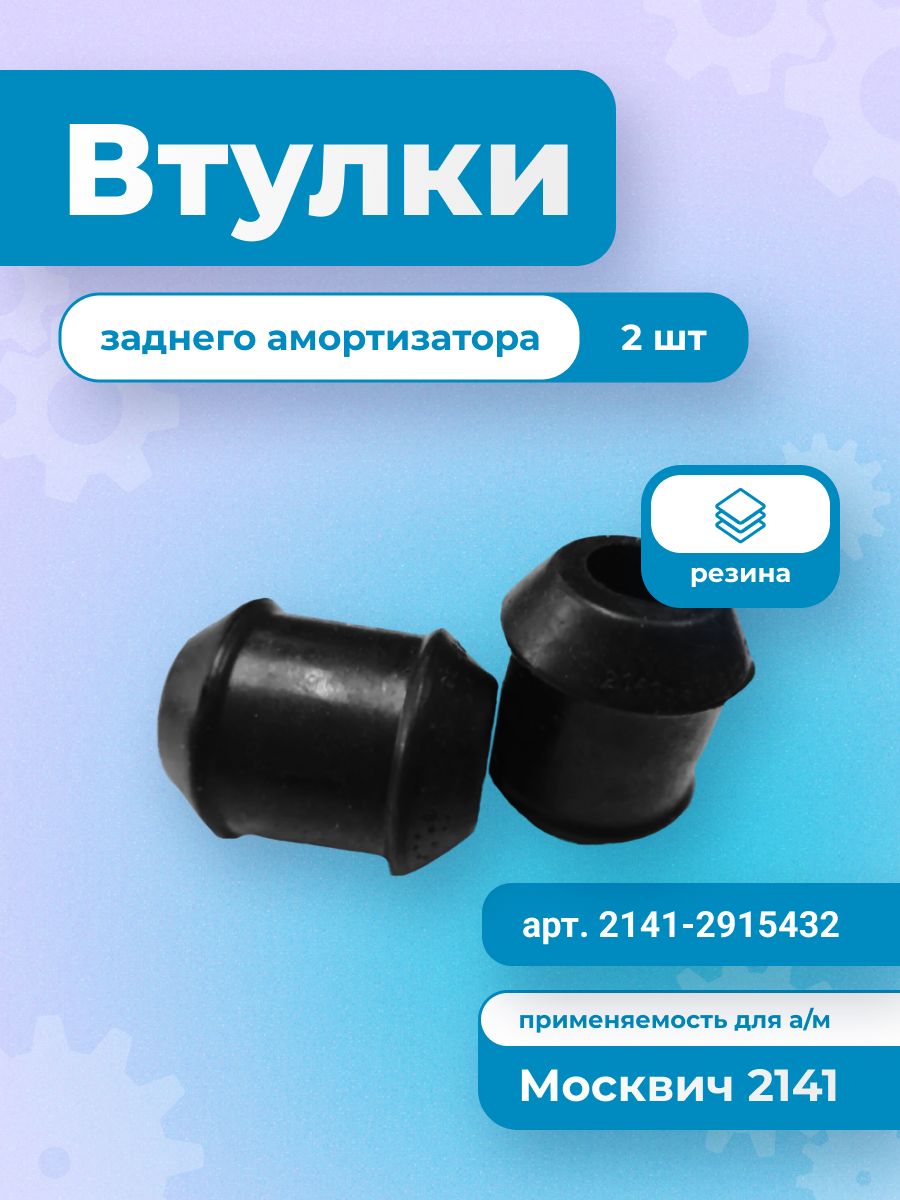 Втулка заднего амортизатора Москвич , Святогор 2141 (резин/нижняя) кт-2шт
