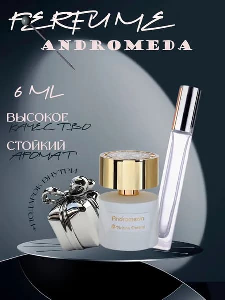 XOXO PARFUMER Наливная парфюмерия Andromeda  Андромеда  отливант духов 6 мл