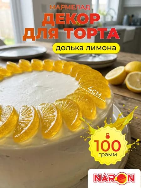 Мармелад лимонные дольки, съедобный декор для торта и выпечки, 100г