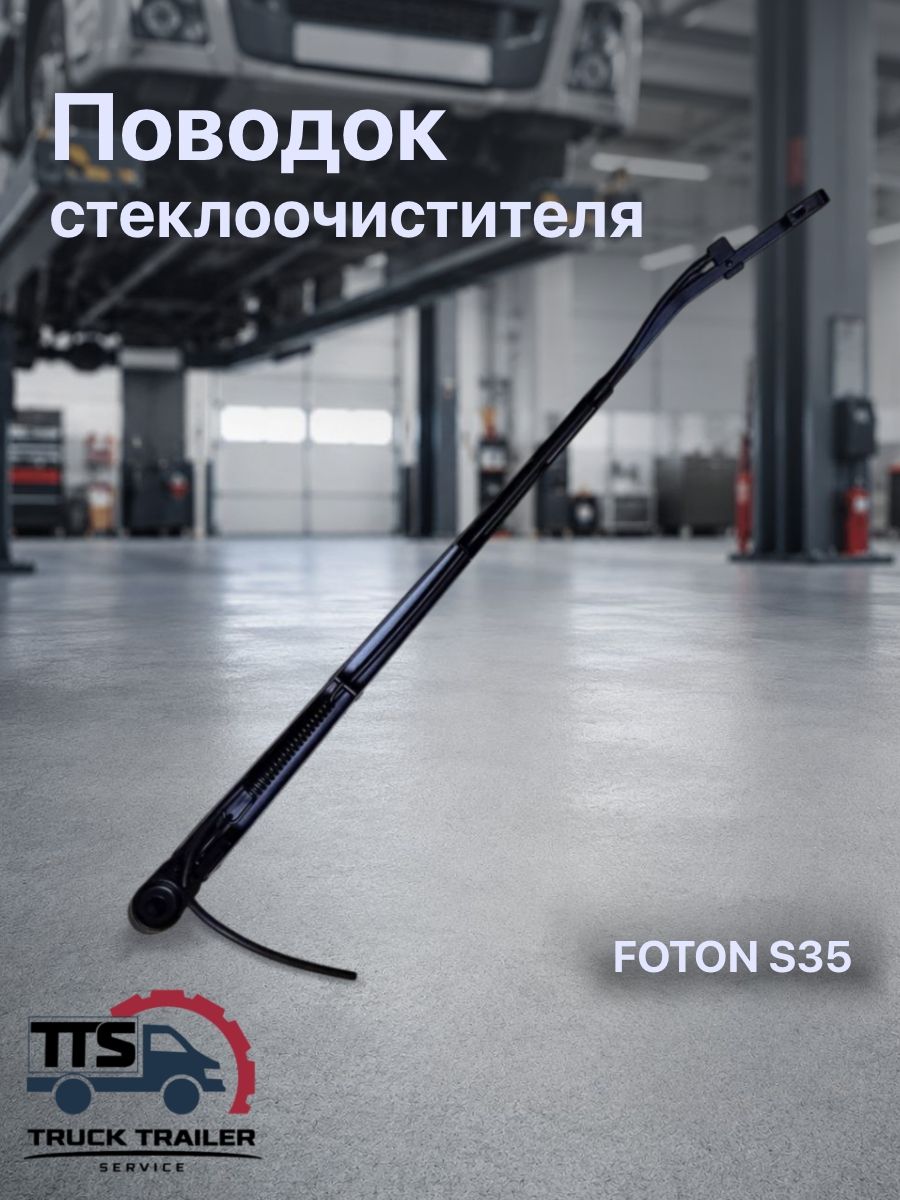 Поводок стеклоочистителя левый FOTON S35