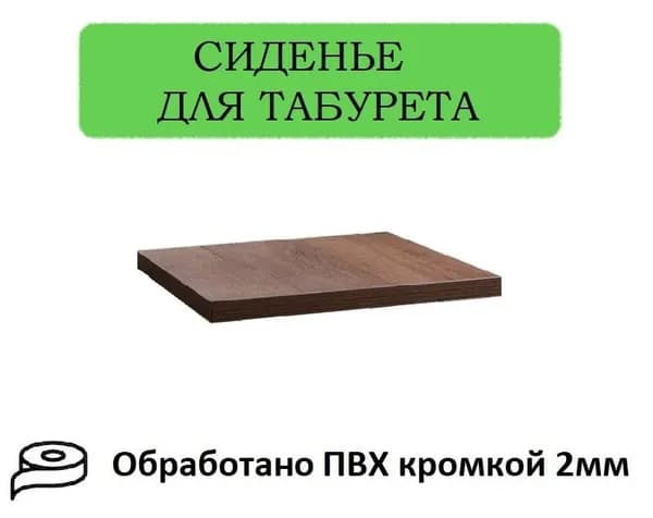 Сиденье для табуретки и стула, цвет дуб табачный