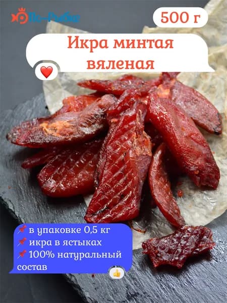 Икра Минтая вяленая в ястыках 500 г Премиум