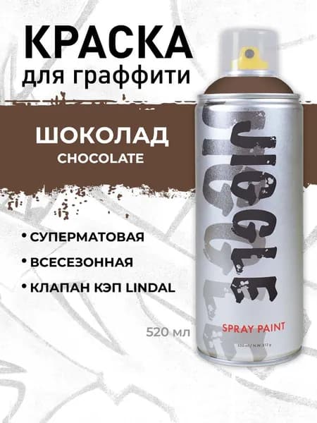 Аэрозольная краска для граффити в баллончике JIGGLE PRO суперматовая, 520 мл, CHOCOLATE / Шоколад