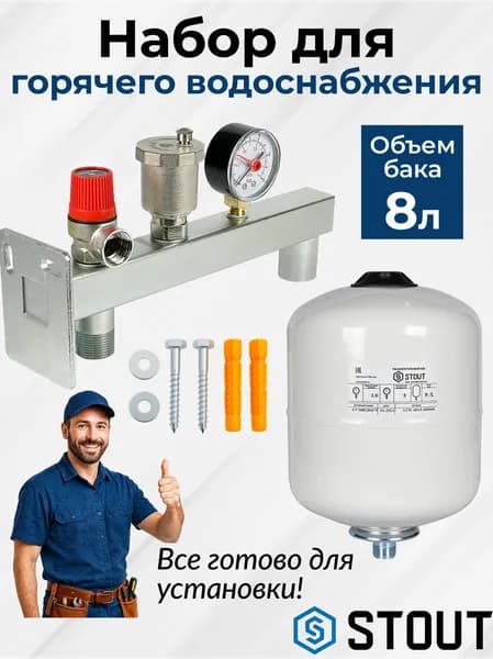 Комплект: расширительный бак 8 л. Stout для ГВС + группа безопасности для котла и системы водоснабжения, 3/4", 3 bar.