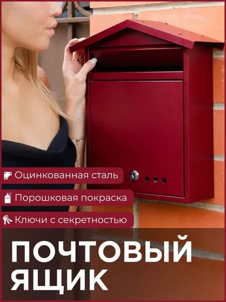 Почтовый ящик уличный, с замком, красный, металлический, Офион